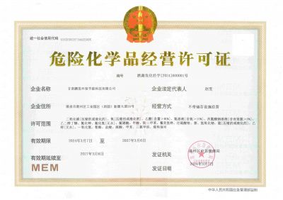 危險化學品經(jīng)營許可證